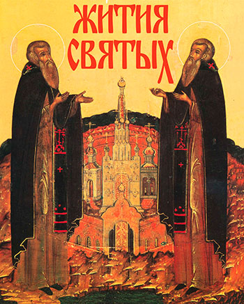 Все Святые Чудеса и краткие жития всех святых